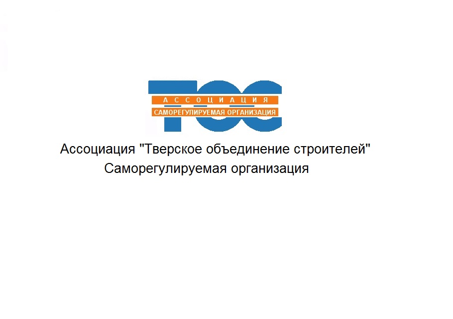 Объединения тверь. СРО ТОС. СРО Тверское объединение Строителей. Президент СРО ТОС Тверь.